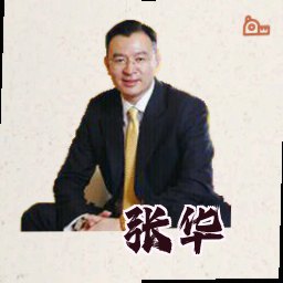 张华
