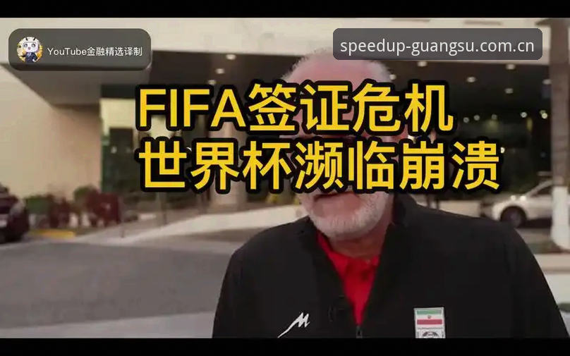 光速体育app在线直播推荐 世界杯观赛签证危机深度解析:中东战火如何影响球迷赴美之路