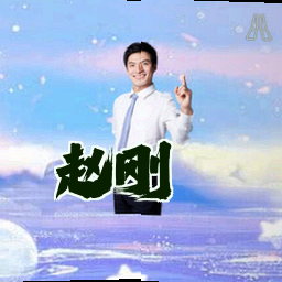 赵刚