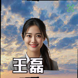 王磊