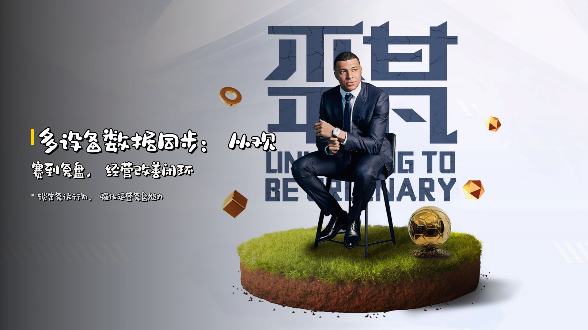 多设备数据同步：从观赛到复盘，经营改善闭环