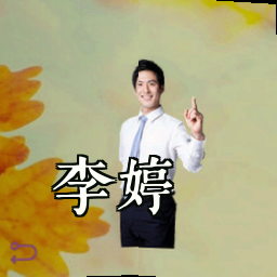 李婷